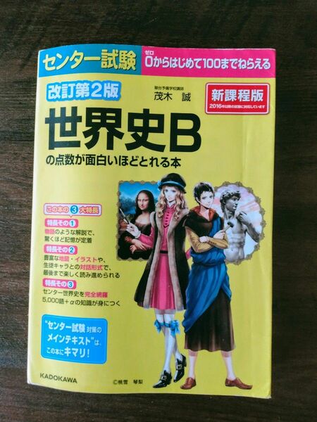 センター試験世界史Ｂの点数が面白いほどとれる本 （センター試験） （改訂第２版） 茂木誠／著