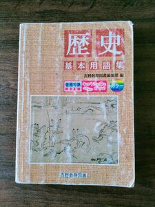 中学社会　歴史　基本用語集　吉野教育図書