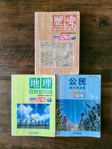 中学社会　基本用語集　歴史　地理　公民　3冊セット