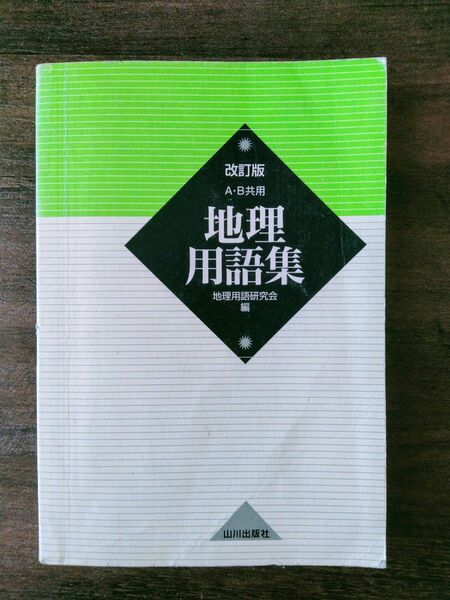 地理用語集　Ａ・Ｂ共用 （改訂版） 地理用語研究会／編