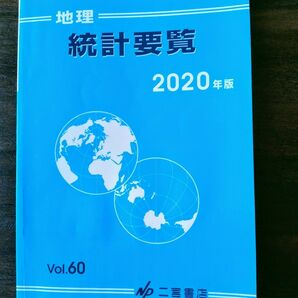 二宮書店 地理統計要覧 Vol.60 (2020年版)