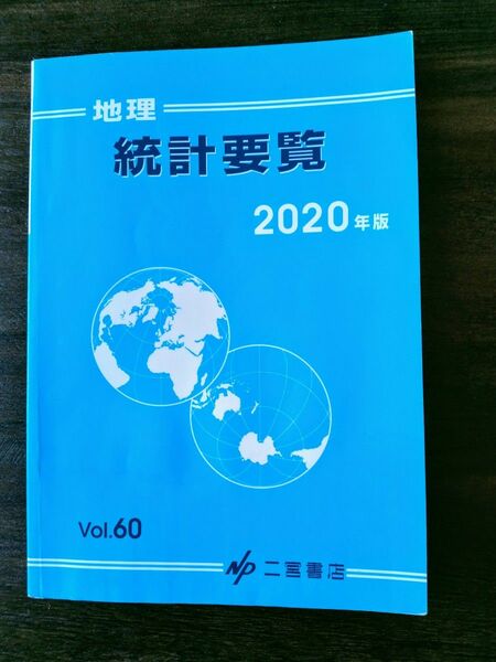 二宮書店 地理統計要覧 Vol.60 (2020年版)