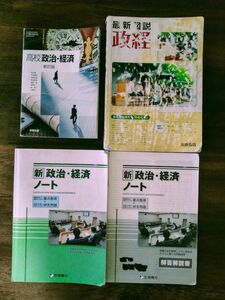 政治・経済　高校教科書　最新図説　問題演習ノート　3冊セット