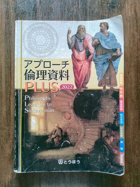 アプローチ倫理資料PLUS 2022/書籍 〔本〕