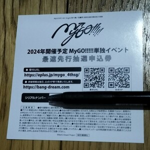 MyGO!!!!!の「迷子集会」出張版　シリアルナンバー1口