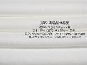 綿100 フライスニット やや薄～中間 ソフト 微透過 白 10m W巾