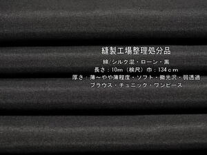 綿/シルク混 ローン 薄～やや薄 ソフト 微光沢 弱透過 黒 10m