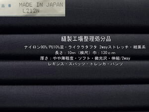 ナイロン/PU混 ライクラタフタ 2wayストレッチ 紺黒系17.4m最終