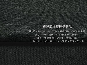 綿100 トレーナーニット 裏毛/裏パイル 中間ソフト 杢黒系4m最終