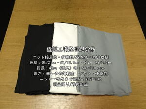 アイロン接着 ニット接着芯薄～やや薄 多種類/基本色3色3枚組45m