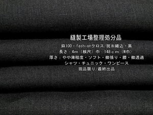 麻100 fashionクロス 斑糸織込 やや薄 ソフト 微張り 黒 4m W巾