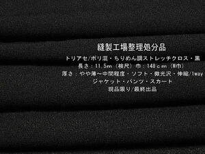 トリアセ/ポリ混 縮緬調/ストレッチクロス やや薄～中間 黒11.5m