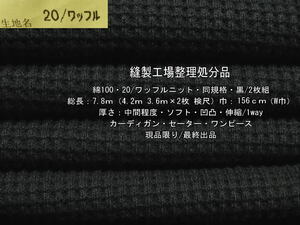 綿100 20/ワッフルニット 中間 ソフト 凹凸 同規格 黒/2枚組7.8m