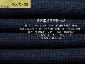 綿100 20/ワッフルニット 中間 ソフト 凹凸 同規格 紺/2枚 10.2m