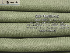 綿100 天竺ニット やや薄 ソフト 微透過 Lカーキ 13m W巾Tシャツ