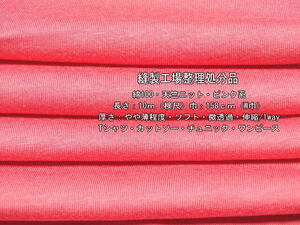 綿100 天竺ニット やや薄 ソフト 微透過 ピンク系 10m W巾
