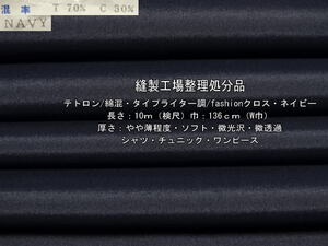 テトロン綿混 タイプライター調fashionクロスネイビー13mW巾最終