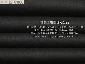綿/ポリ混 シルエットダンボールニットやや薄～中間 黒10.6m最終
