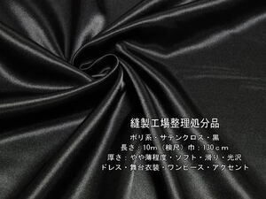  poly- series satin Cross a little light soft slipping lustre black 9.5m Mai pcs costume last 