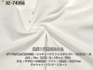 ポリ/複合繊維混 コッティーナストレッチクロス両面撥水 白16.8m