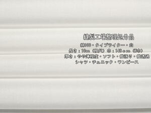 綿100 タイプライター やや薄 ソフト 微張り 微透過 白8.7m W巾