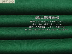 綿100 スムースニット やや薄 ソフト DKグリーン 10m Tシャツ