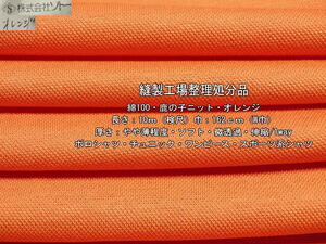 綿100 鹿の子ニット やや薄 ソフト 微透過 オレンジ 10m W巾