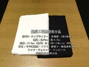 綿100 タイプライター やや薄 ソフト 微張り 多種類 2色2枚11.8m