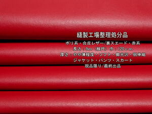  poly- series imitation leather / leather reverse side suede a little light soft the smallest lustre red series 9m