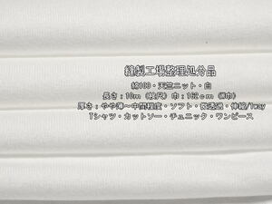 綿100 天竺ニット やや薄～中間 ソフト 微透過 白 9.6m W巾最終