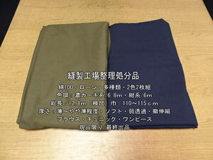 綿100 ローン 薄～やや薄 ソフト 弱透過 多種類 2色2枚組 12.8m