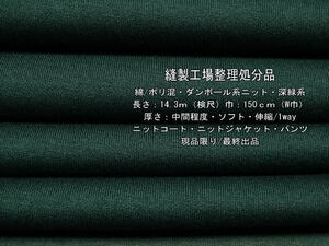 綿/ポリ混 ダンボール系ニット 中間 ソフト 深緑系 14.3m W巾