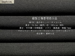 綿100 鹿の子ニット やや薄～中間ソフト 微透過 チャコール15.2m