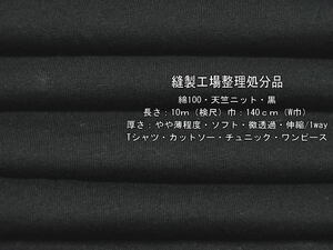 綿100 天竺ニット やや薄 ソフト 微透過 黒 8.6m W巾Tシャツ最終