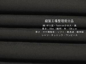 綿/ポリ混 fashionクロスやや薄 ソフト微透過 黒12.2mシャツ最終