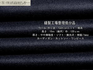 ウール/ポリ混 fashionニットやや薄 ソフト微光沢 紺系10.2m最終