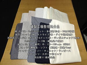 綿/ポリ混系 fashionニットやや薄 多種類 白含 10色10枚組 39.7m