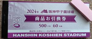 甲子園球場商品券 商品お引換券３万円分(５００円券×６０枚）２０２４年分