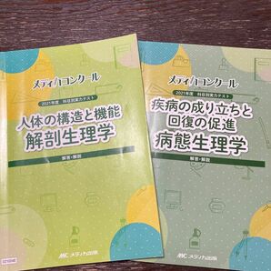 メディカコンクール 2021年度科目別実力テスト 人体の構造と機能 解剖生理学／疾病の成り立ちと回復の促進 病態生理学 解答・解説
