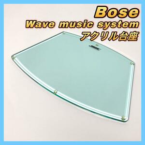 Bose Wave music system アクリル 台座 ボーズ