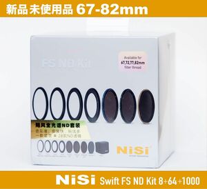 ニシ　NiSi SWIFT FS NDキット(8+64+1000) 67-82mm ndフィルター　カメラ　ミラーレス　一眼