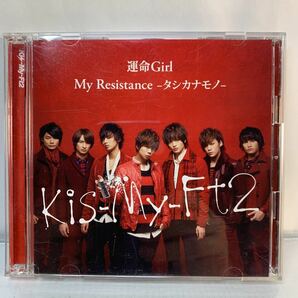 Kis-My-Ft2 / My Resistance -タシカナモノ-[初回B]