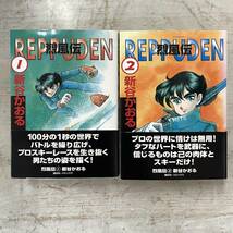 3459　【文庫コミック】烈風伝　REPPUDEN★全2巻★新谷かおる/コブラ11/クラッシュUSA　中古品_画像1