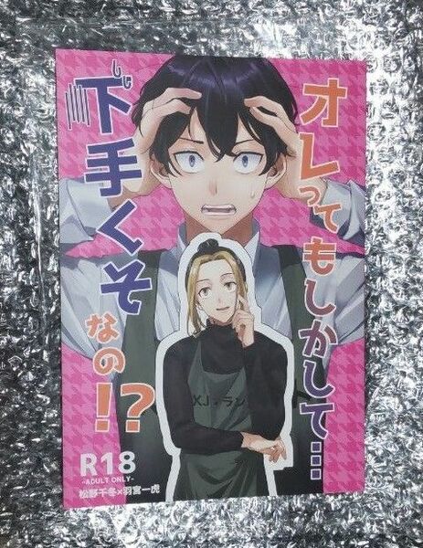 オレってもしかして・・・下手くそなの？ 東京リベンジャーズ ふゆとら