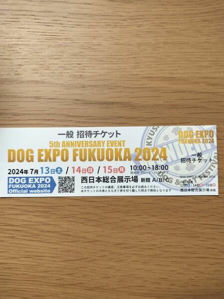 ドッグエクスポ福岡2024チケット