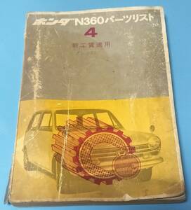 ホンダN360　4版　パーツリスト　昭和44年2月発行　パーツカタログ