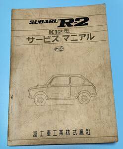 スバルR２　K１２型　３６０ＣＣ　整備要領書　サービスマニュアル　（昭和４４年Ⅰ版）