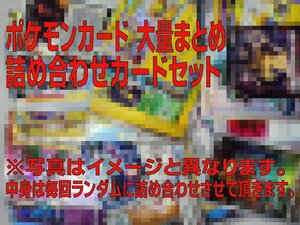 ポケモンカード　大量まとめ　訳あり詰め合わせカードセット 約12kg①【ノーマルのみ】　ポケカ