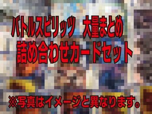 バトルスピリッツ　大量まとめ　訳あり詰め合わせカードセット 約13kg【ノーマルのみ】②バトスピ