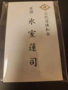 即決5000円　氷室蓮司　日本統一　侠和会名刺セット